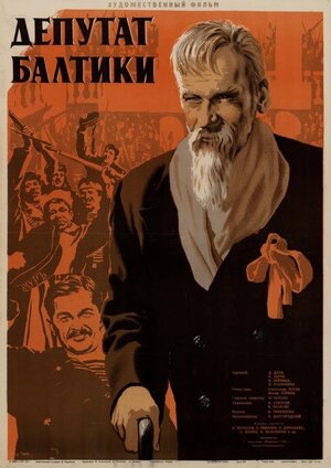Постер: (Депутат Балтики, 1936 - вся информация о фильме на FilmNavi.ru