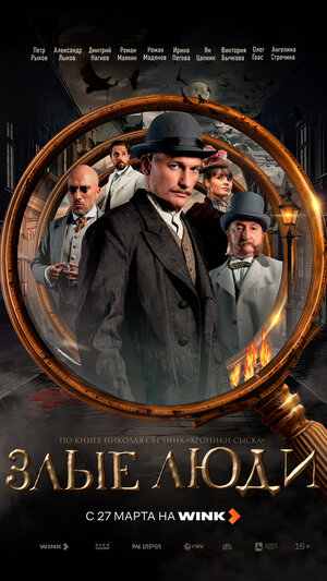 Постер: (Злые люди, 2025 - вся информация о сериале на FilmNavi.ru