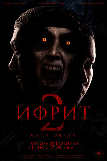Ифрит 2 (2025)