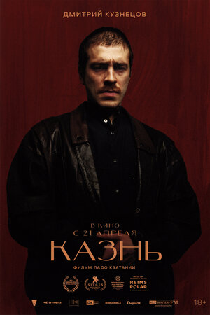 Постер: (Казнь, 2022 - вся информация о фильме на FilmNavi.ru