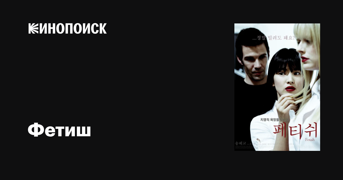 Орыс фетишизмі туралы фильм