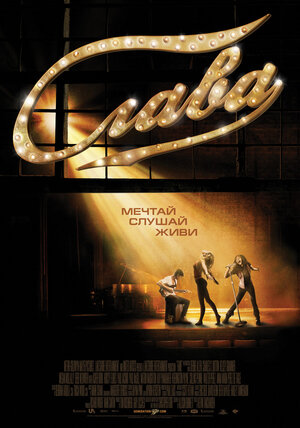 Постер: (Слава, 2009 - вся информация о фильме на FilmNavi.ru