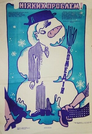 Постер: (Никаких проблем!, 1975 - вся информация о фильме на FilmNavi.ru