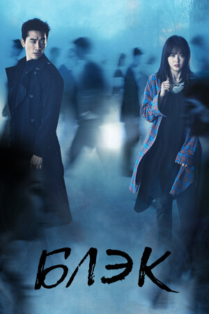Блэк (сериал, 1 сезон, все серии), 2017 — описание, интересные факты ...