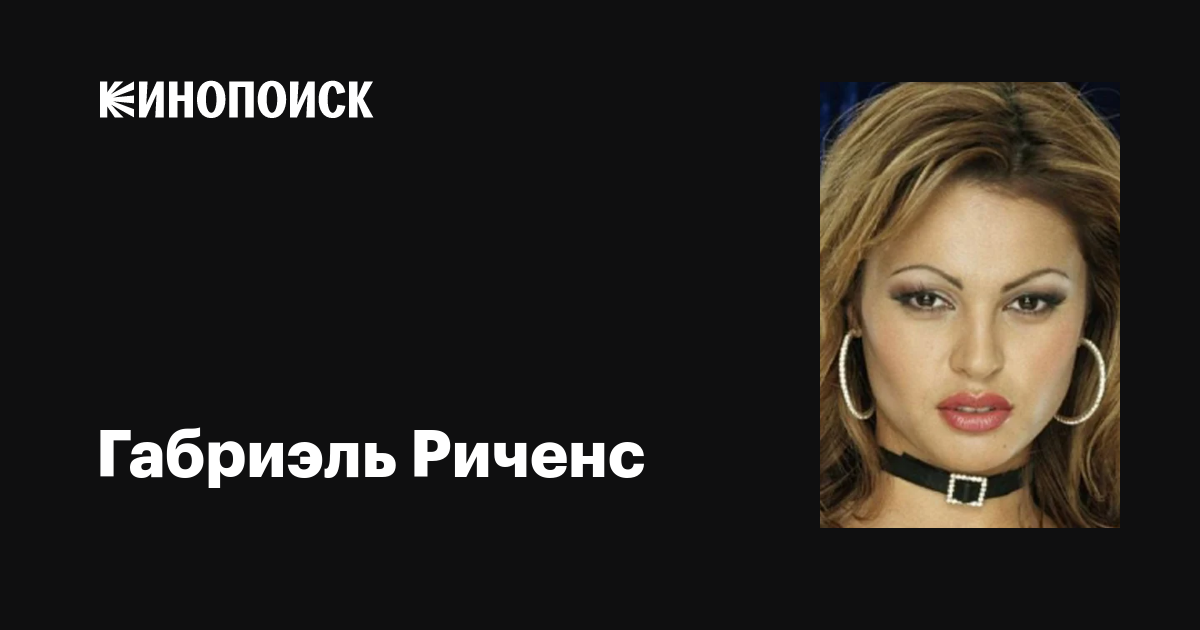 Жалаңаш Габриэль Риченс