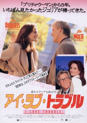 Постер: (Я люблю неприятности, 1994 - вся информация о фильме на FilmNavi.ru