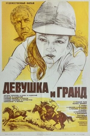 Постер: (Девушка и Гранд, 1982 - вся информация о фильме на FilmNavi.ru