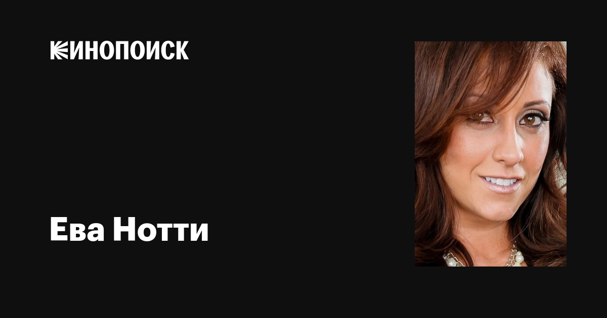 Ева Нотти (Eva Notty): фильмы, биография, семья, фильмография — Кинопоиск