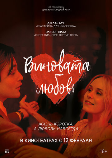 Виновата любовь (2024)