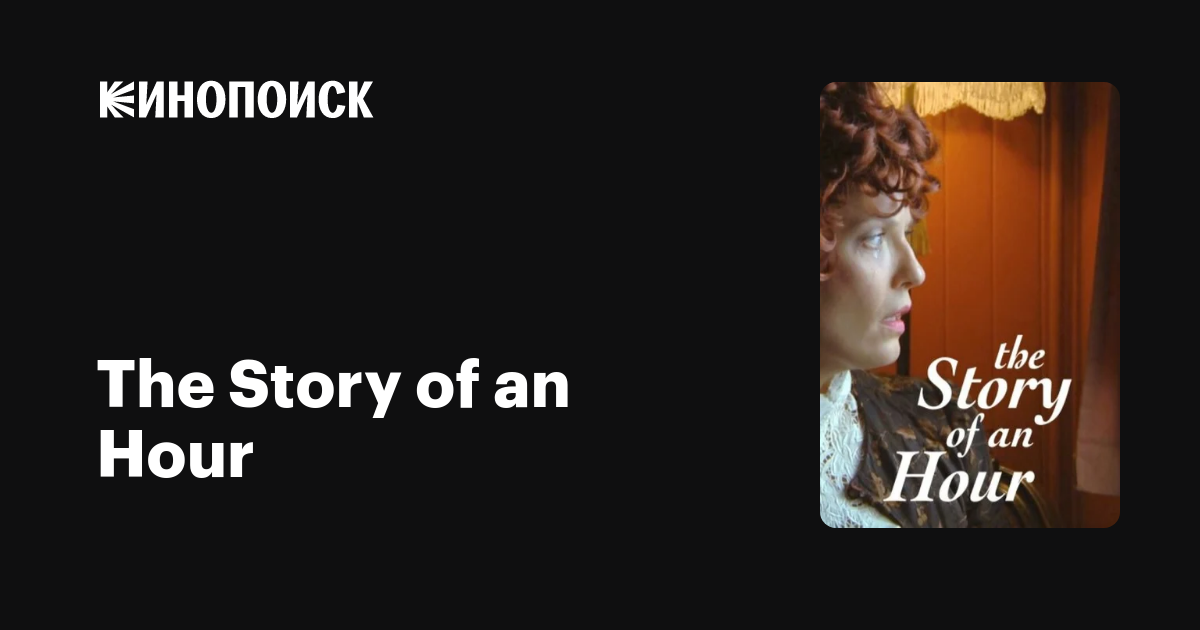 The Story of an Hour фильм, 2015, дата выхода трейлеры актеры отзывы