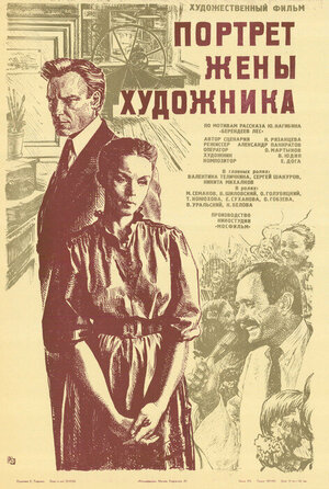 Постер: (Портрет жены художника, 1981 - вся информация о фильме на FilmNavi.ru