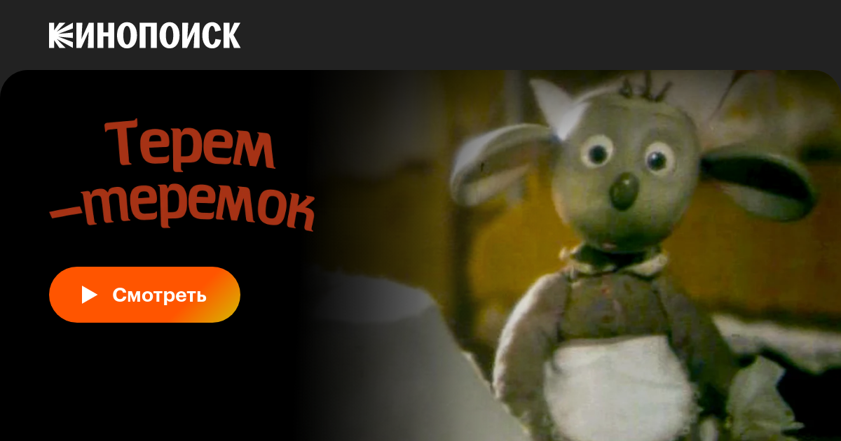 Терем-теремок мультфильм, 1998, дата выхода трейлеры актеры отзывы ...