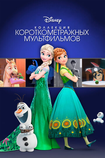 Коллекция короткометражных мультфильмов Disney (2015)