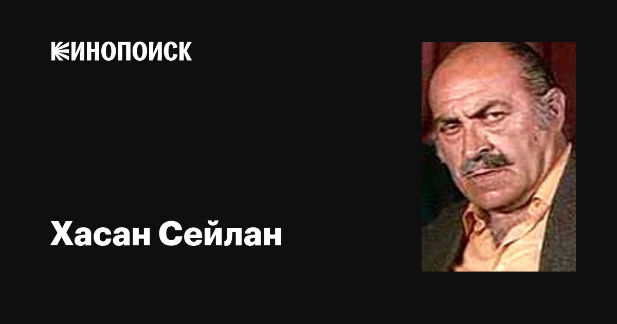 Хасан Сейлан (Hasan Ceylan): фильмы, биография, семья, фильмография ...