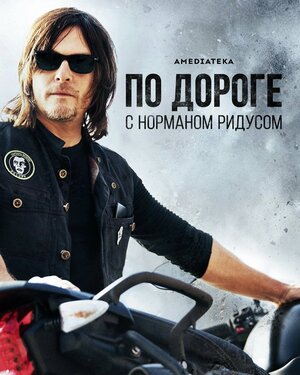 Постер: (По дороге с Норманом Ридусом, 2016 - вся информация о сериале на FilmNavi.ru