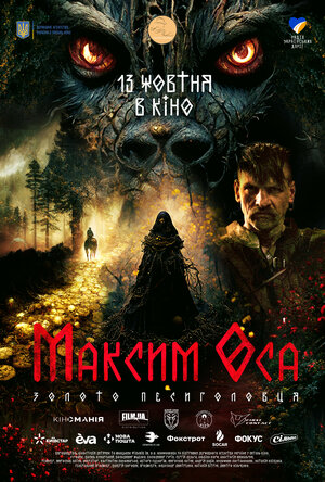Постер: (Максим Оса, 2022 - вся информация о фильме на FilmNavi.ru