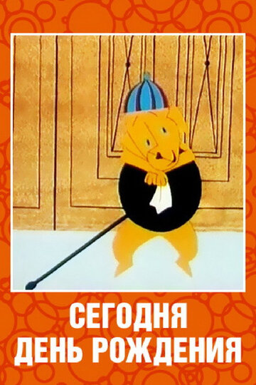 Сегодня день рождения (1966)