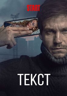 Текст, 2019 — описание, интересные факты — Кинопоиск