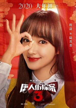 Постер: (Детектив из Чайнатауна 3, 2021 - вся информация о фильме на FilmNavi.ru