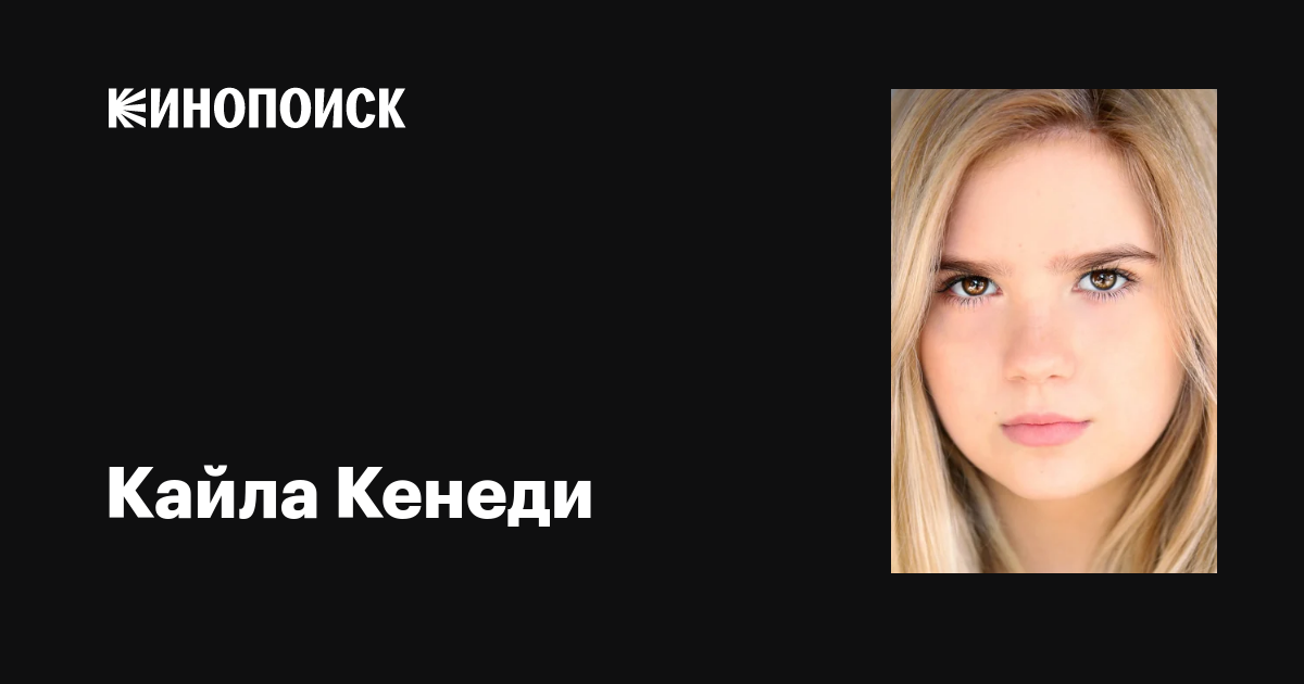 Кайла Кенеди (Kyla Kenedy): фильмы, биография, семья, фильмография ...