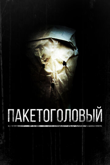 Пакетоголовый (2008)