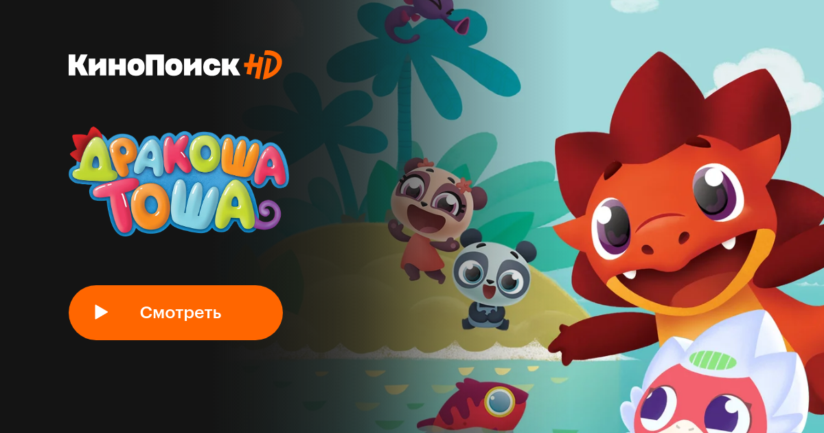 Дракоша Тоша (2017, сериал, 2 сезона) – КиноПоиск