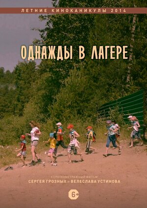 Постер: (Однажды в лагере, 2014 - вся информация о фильме на FilmNavi.ru