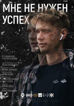 Постер: (Мне не нужен успех, 2022 - вся информация о фильме на FilmNavi.ru