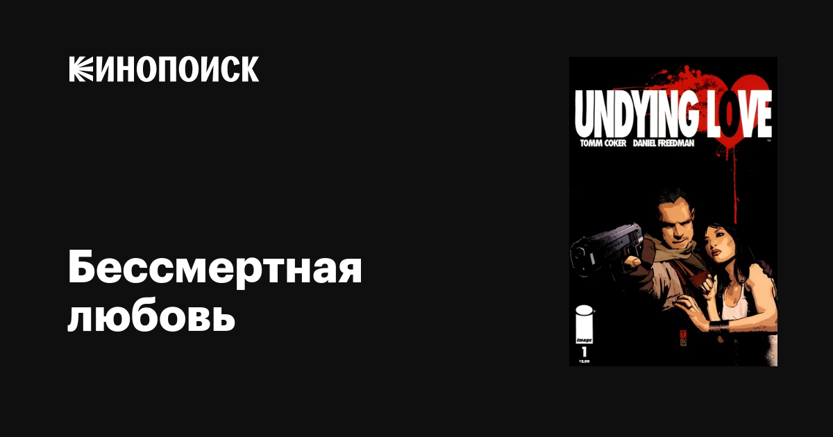 Бессмертная любовь фильм, дата выхода трейлеры актеры отзывы описание ...