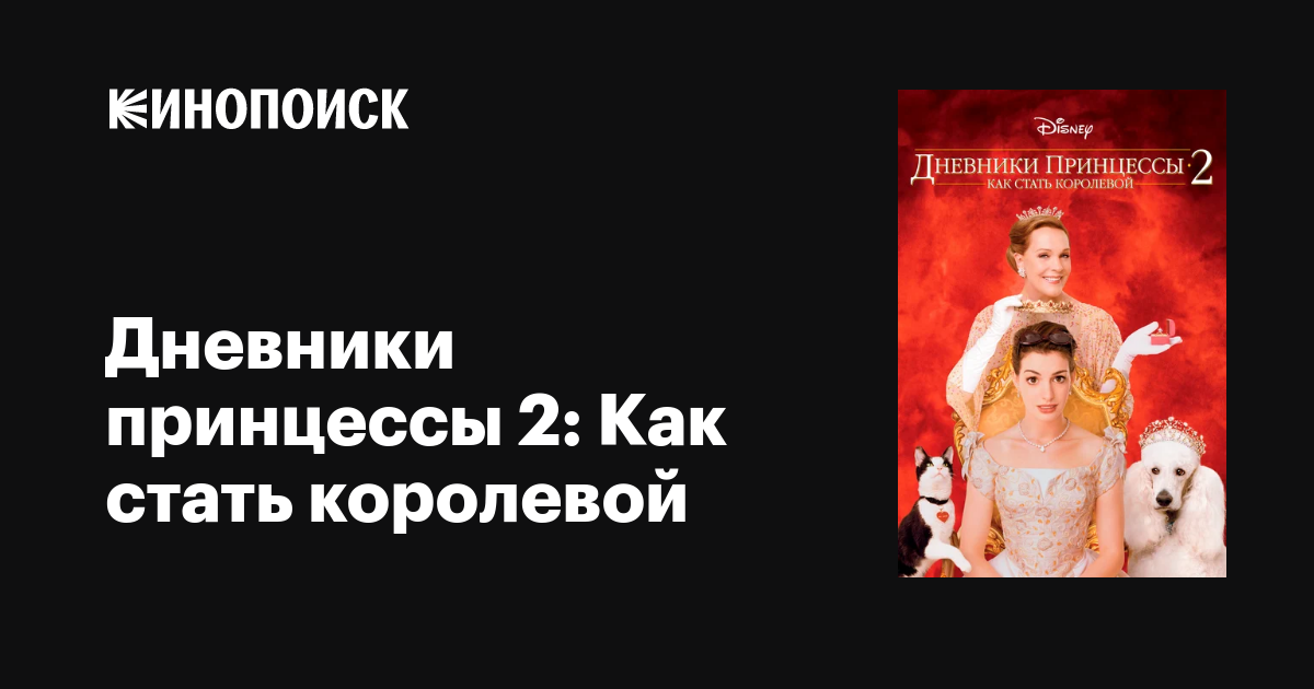 Дневники принцессы 2 Как стать королевой,