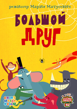 Постер: (Большой друг, 2015 - вся информация о мультфильме на FilmNavi.ru