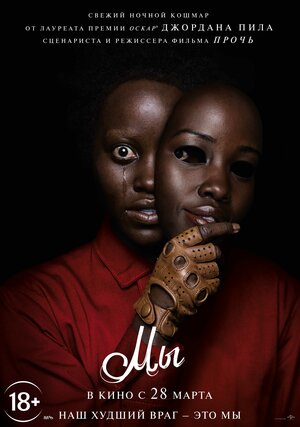 Постер: (Мы, 2019 - вся информация о фильме на FilmNavi.ru