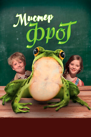 Мистер Фрог фильм, 2016, дата выхода трейлеры актеры отзывы описание на ...