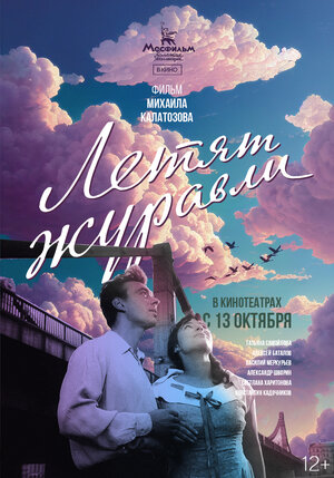 Постер: (Летят журавли, 1957 - вся информация о фильме на FilmNavi.ru