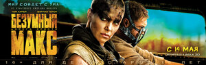 Постер: (Безумный Макс: Дорога ярости, 2015 - вся информация о фильме на FilmNavi.ru