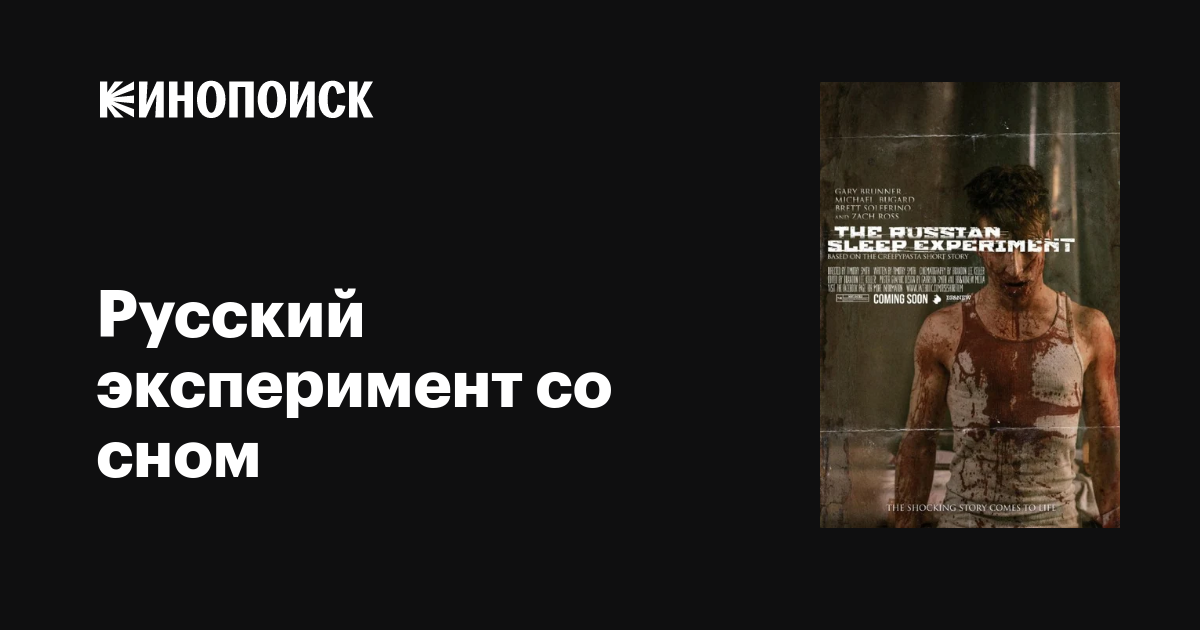 Русский эксперимент со сном, 2015, США — описание, интересные факты ...