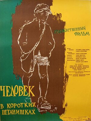 Постер: (Человек в коротких штанишках, 1958 - вся информация о фильме на FilmNavi.ru