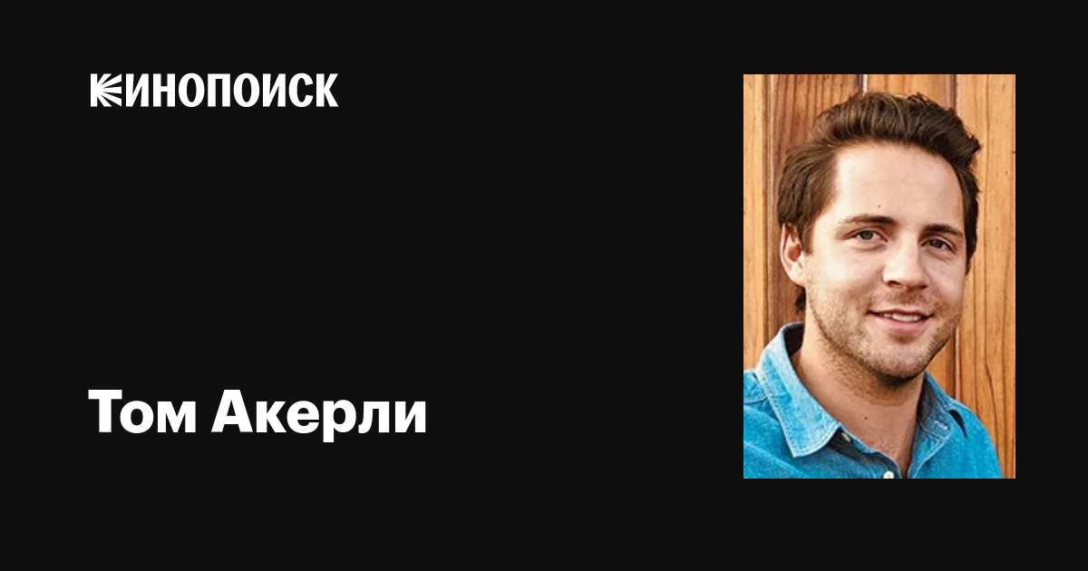 Том Акерли (Tom Ackerley): фильмы, биография, семья, фильмография ...