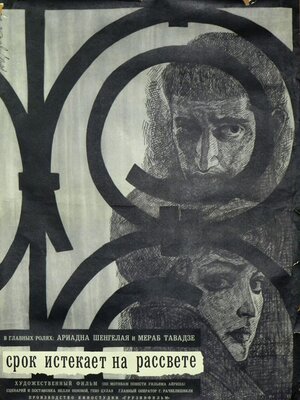 Постер: (Срок истекает на рассвете, 1965 - вся информация о фильме на FilmNavi.ru