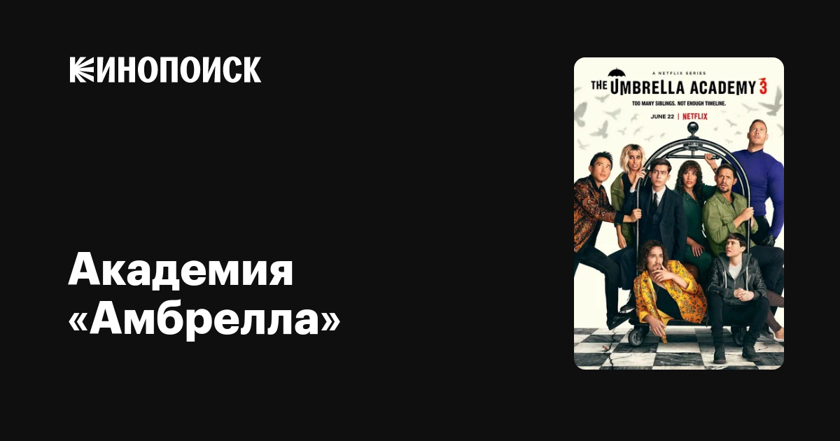 Академия «Амбрелла» (2019, сериал, 4 сезона) — Кинопоиск