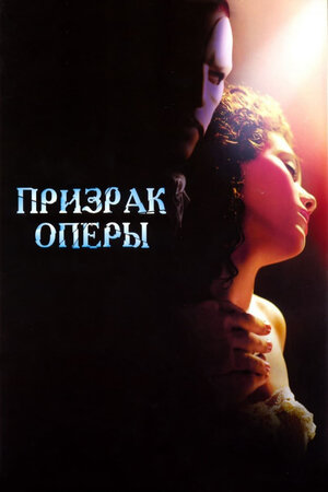 Призрак оперы (The Phantom of the Opera)