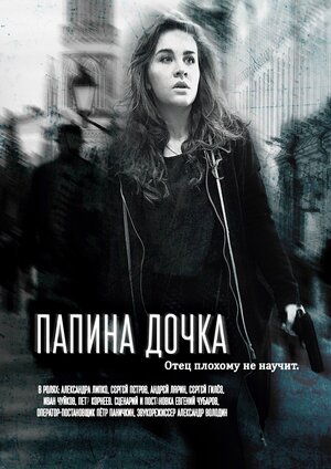 Постер: (Папина дочка, 2019 - вся информация о фильме на FilmNavi.ru