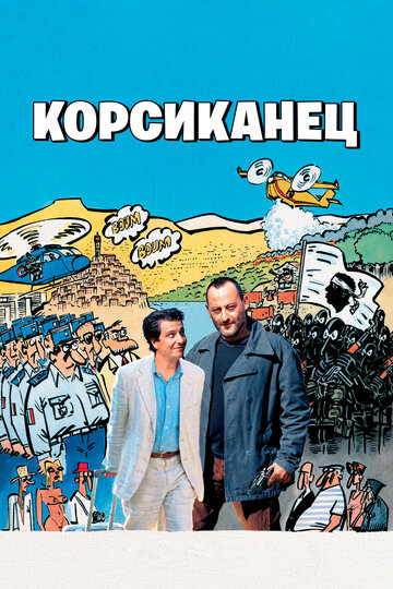Корсиканец (2004)