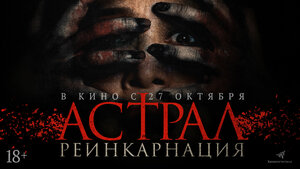 Постер: (Астрал. Реинкарнация, 2019 - вся информация о фильме на FilmNavi.ru