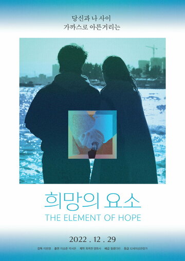 Элемент надежды (2021)