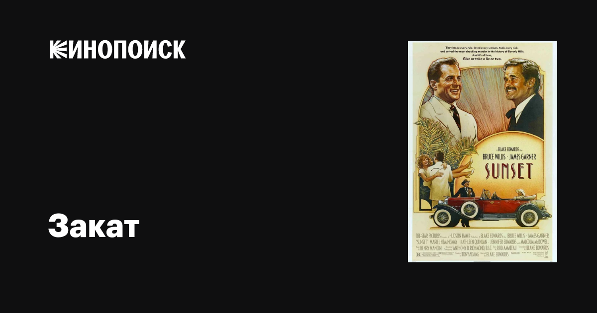 Закат фильм, 1988, дата выхода трейлеры актеры отзывы описание на ...