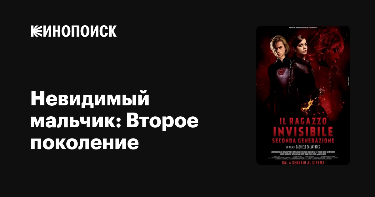 Невидимый мальчик: Второе поколение, 2018, Италия — описание ...