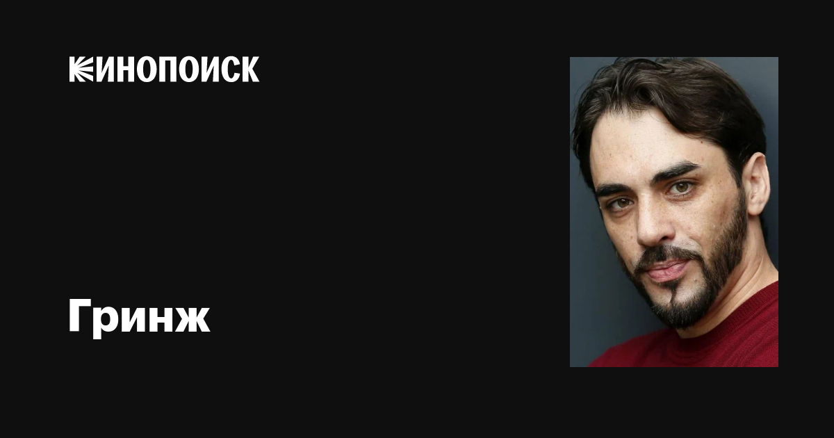 Гринж (Gringe): фильмы, биография, семья, фильмография — Кинопоиск