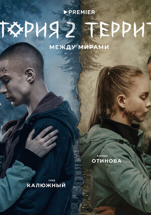 Постер: (Территория, 2020 - вся информация о сериале на FilmNavi.ru