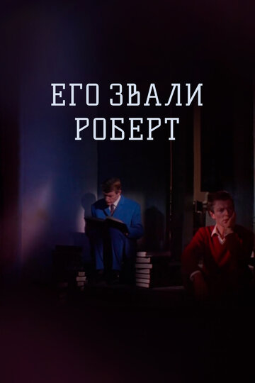 Его звали Роберт (1967)